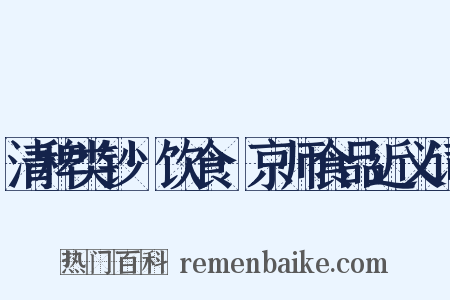 清稗类钞·饮食·京师食品近义词是什么意思的图片